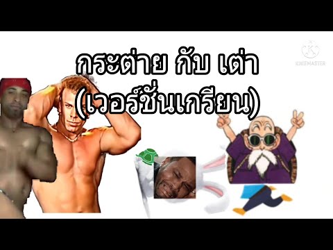 เล่าเลื่องในสองนาที Ep1 "กระต่าย กับ เต่า" (เวอร์ชั่นเกรียน)