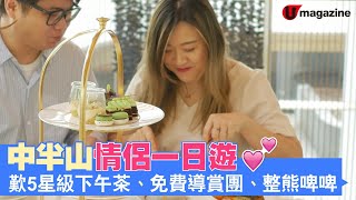 【#香港好去處】中半山情侶一日遊 歎5星級下午茶、免費導賞團、整熊啤啤
