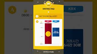 [대체거래소 FAQ] NXT 주문가능 시간은 어떻게 되나요? @KBIAHLL