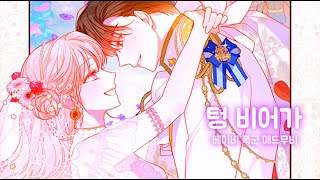 [베이비 폭군X텅 비어가] 매드무비