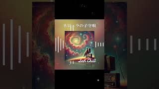 #lofi #チルミュージック #chill #オリジナル曲 #suno #チルポップ #チル #宇宙 #宇宙飛行士