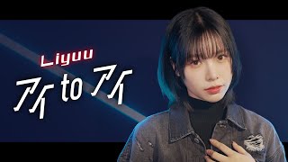 「アイ to アイ」Song by  Liyuu【超時空歌姫オーディション2025】