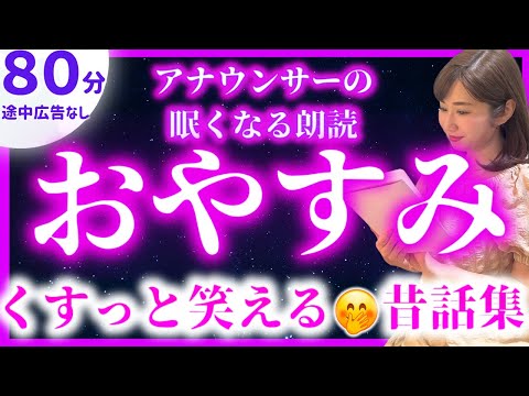 【女性アナの眠れる朗読】途中広告なしの睡眠朗読 面白い日本の昔ばなし【元TBS番組キャスター】おやすみ朗読・読み聞かせ【睡眠導入・昔話読み聞かせ睡眠・眠れる話朗読・昔話 読み聞かせ 面白い】