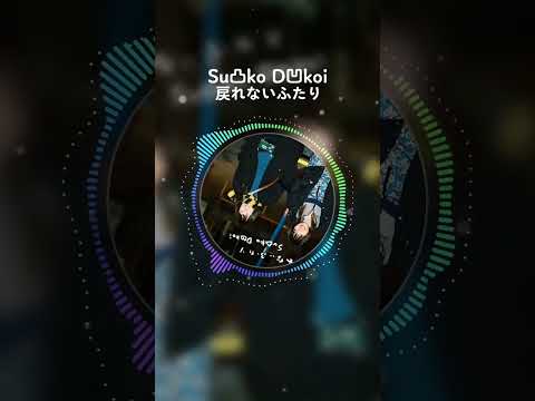 Su凸ko D凹koi 戻れないふたり #shorts #Su凸koD凹koi #戻れないふたり