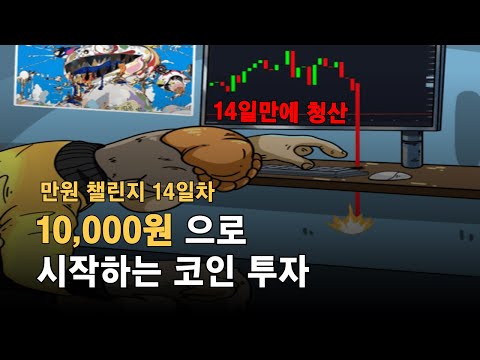 만원으로 코인 투자하기 14일차 청산?