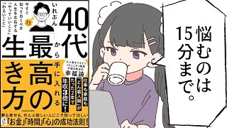 【要約】40代から手に入れる「最高の生き方」 今すぐ知っておくべき人生を左右する「やっていいこと」「わるいこと」【いれぶん】