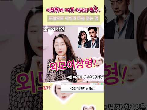 이성의 마음 빨리 읽는 법!. 여자의 리액션이 다르다?  #shorts #이성고민 #무엇이든