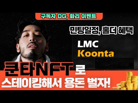 쿤타 NFTㅣ구독자 OG, 화리권 이벤트 받아가자!ㅣ토크노믹스 + 스테이킹 기능까지 갖춘 PFPㅣ쿤타랑 1박 2일?!!