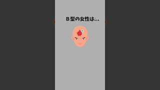 B型女性の特徴。#恋愛 #恋愛心理学 #恋愛あるある #ランキング #B型あるある