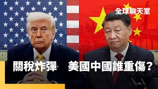 美國對等關稅考驗全球股市　中國立即推反制措施　川習談判不見曙光　經濟學人：川普送習近平大禮｜全球聊天室｜#鏡新聞