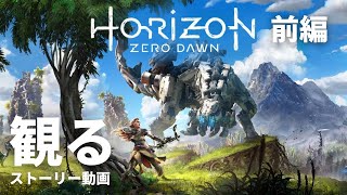 観る「Horizon Zero Dawn（ホライゾン ゼロ ドーン）」ストーリー動画（前編）※日本語音声・日本語字幕