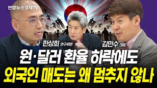 원·달러 환율 하락에도 외국인의 매도는 왜 멈추지 않나 (김민수, 이진우, 한상희) | 인포맥스라이브 250502