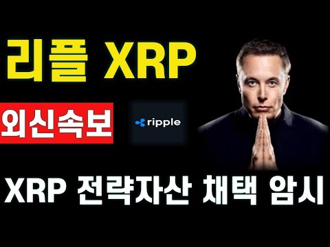 [리플] 트럼프가 작정했다! 결국 전략자산 채택하나?
