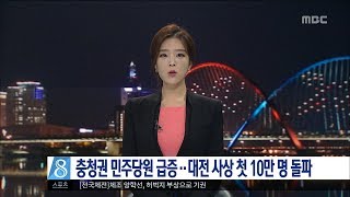[대전MBC뉴스] 충청권 민주당원 급증··대전 사상 첫 10만 돌파