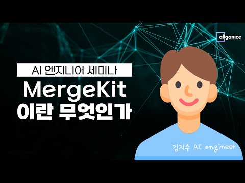 [AI세미나] MergeKit이란 무엇인가