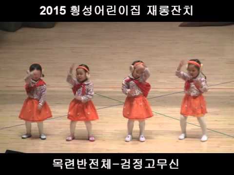 2015년 횡성어린이집 재롱잔치 목련반전체-검정고무신