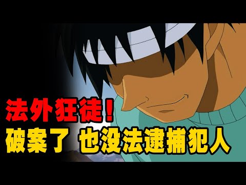柯南唯一一个完美犯罪，破了案，也没法逮捕犯人