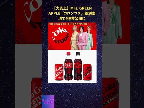 【大炎上】Mrs. GREEN APPLE「コロンブス」差別的表現でMV非公開に