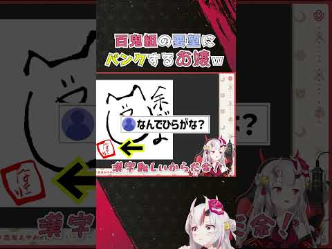 百鬼組の要望全てに対応し、パンクしちゃうお嬢ｗ【ホロライブ切り抜き/百鬼あやめ/short】