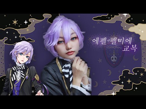 [코스프레 메이크업] 에펠 펠미에 집코를 했습니다!