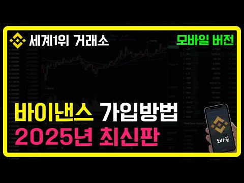 바이낸스 가입방법 3분 컷!｜모바일로 초간단 회원가입