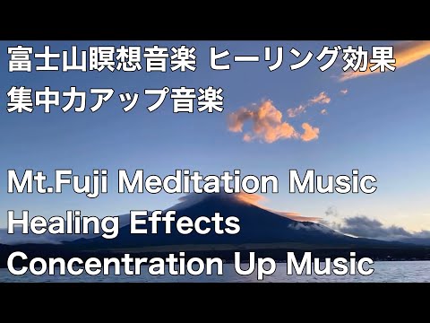 富士山瞑想音楽 ヒーリング効果 集中力アップ音楽Mt.Fuji Meditation Music Healing Effects Concentration Up Music