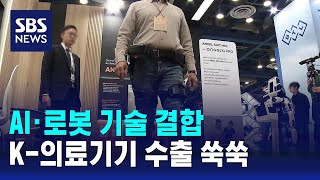 AI·로봇 기술 결합…K-의료기기 수출 쑥쑥 / SBS