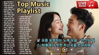 📡 요즘 유행하는 노래 모음｜인스타 릴스, 틱톡에서 핫한 최신곡을 한자리에 🎶