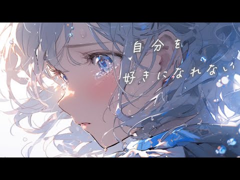 自分を好きになれない / 可不