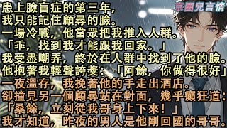患上臉盲症的第三年，我只能記住顧尋的臉。他把我推入人群讓我尋找他。我受盡嘲弄，終於找到了他的臉。一夜溫存，我挽著他的手走出酒店。卻撞見另一個顧尋癲狂道：「立刻從我哥身上下來！」#小說 #愛情 #故事