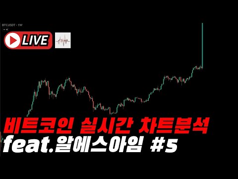 비트코인 실시간 차트분석  (feat.알에스아임 #4) #비트코인 #리플 #솔라나 #이더리움 #btc #eth #xrp #bitcoin #ethereum #암호화폐 #라방 #라이브