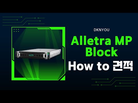 Alletra MP Block 스토리지 How to 견적