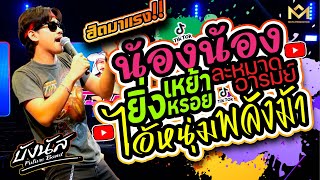 กำลังฮิต🔥🔥ยิ่งเหย้ายิ่งหรอย +น้องน้อง +ไอ้หนุ่มพลังม้า + สามช่าเพลงใต้ | บังนัส ฟิวเจอร์แบนด์