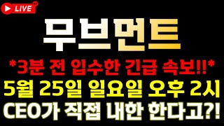 [무브먼트 속보] 📣김치 프리미엄으로만 "여기까지" 꽂습니다!!📣 🔥5월 25일 일요일, 무조건 기억하세요!!🔥  ⚠️매매 시 절대 시청!!⚠️