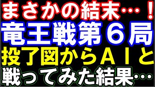 竜王戦第6局、投了図から元奨励会員(藤井聡太竜王側)とAI(佐々木勇気八段側)が戦ってみたらまさかの結末に…