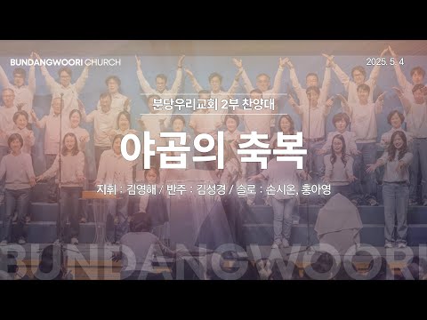 야곱의 축복 | 분당우리교회 2부 찬양대 | 2025-05-04