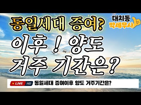 동일세대원 증여 후 양도시 거주기간은? 부동산전문세무사