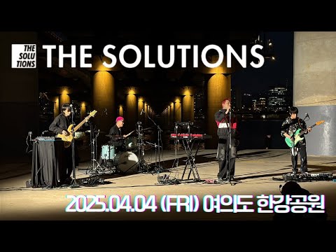 THE SOLUTIONS 솔루션스 / 한강 버스킹 250404 @여의도 마포대교