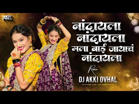 नांदायला नांदायला मला बाई जायाचं नांदायला Dj Song | Nandayala Nandayala Dj | नांदायला नांदायला Dj