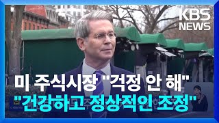 베센트 미 재무 “주식시장 하락, 건강한 조정” / KBS  2025.03.17.