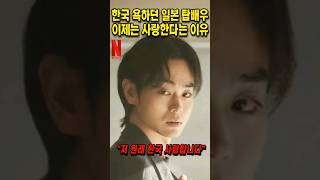 한국 욕하던 일본 탑배우가 이제는 한국을 사랑한다는 이유 #쇼츠 #해외반응 #일본반응
