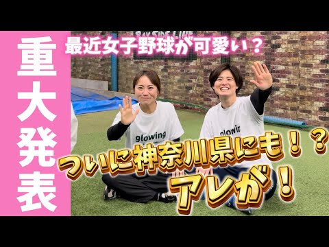 女子野球の新たな文化を創造！神奈川に社会人女子チームを！？