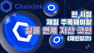 체인링크전망 - 불장이 온다면 주목해야할 실물 연계 자산 체인링크코인