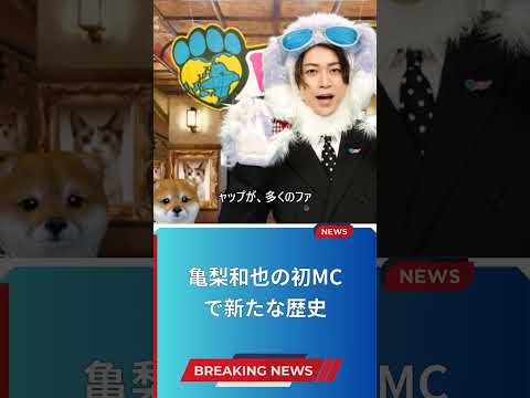 亀梨和也の初MCで新たな歴史
