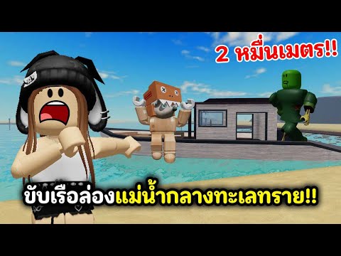 ขับเรือล่องนํ้ากลางทะเลทราย 2 หมื่นเมตร!! | Roblox : Dead River