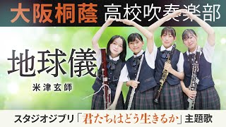 地球儀/米津玄師【大阪桐蔭吹奏楽部】