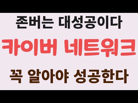 [카이버네트워크] 존버는 대성공이다 꼭 알아야 성공한다