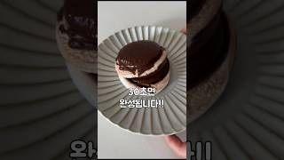 30초케이크 만들기!! #초코파이 #초코파이케이크 #30초초코파이 #30초케이크 #케이크 #쉬운케이크 #쉬운요리 #쉬운요리 #간단케이크 #집밥 #케이크레시피
