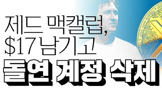 제드 맥캘럽, 17달러 남기고 돌연 "계정 삭제" #리플