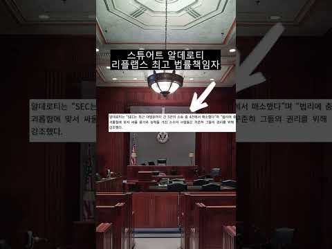 SEC 항소, 리플의 승소율은? #shorts